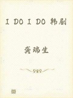 I DO I DO 韩剧